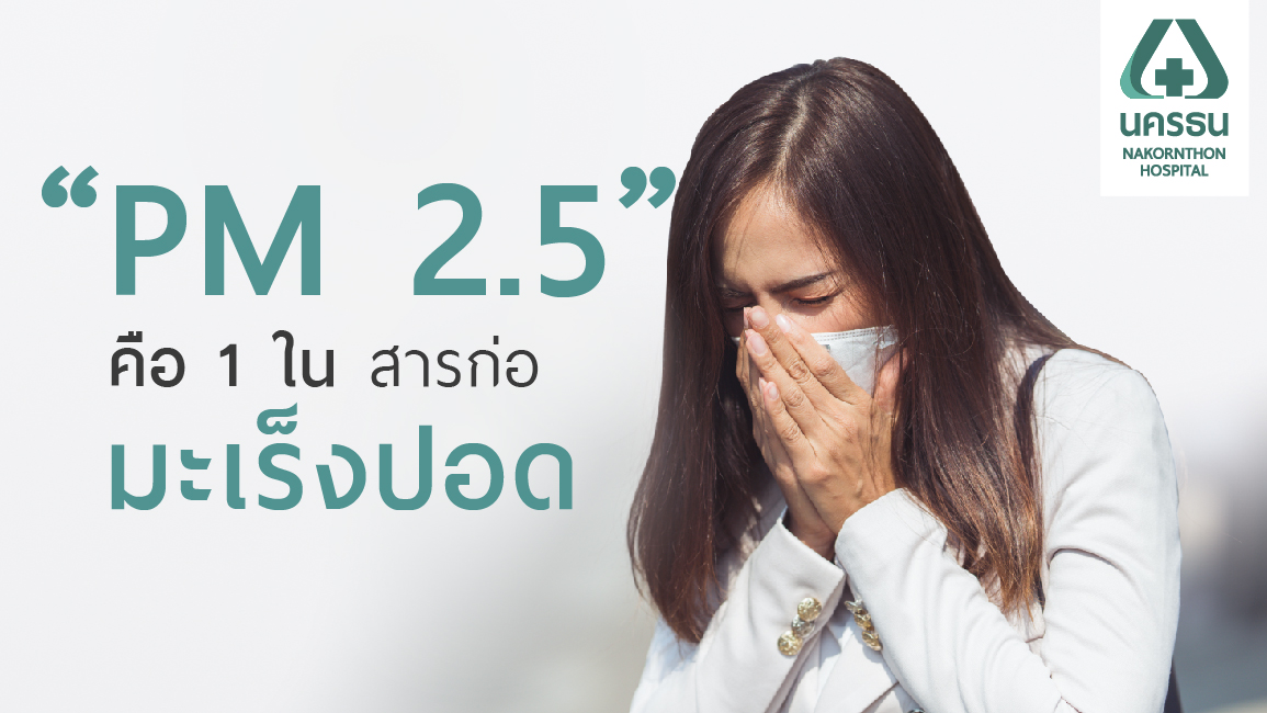 ร่างกายรับ PM 2.5 เรื้อรังอันตราย เสี่ยงก่อโรคมะเร็งปอด